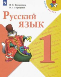 Русский язык. 1-4 классы.